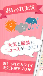 おしゃれ天気 天気・気温に合った服装がわかる天気予報アプリ 8