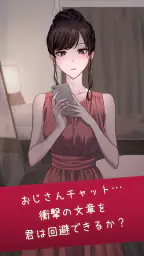 おじさんチャットを回避せよ 1