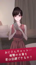 おじさんチャットを回避せよ 6