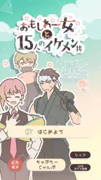 おもしれー女と15人のイケメン共 1