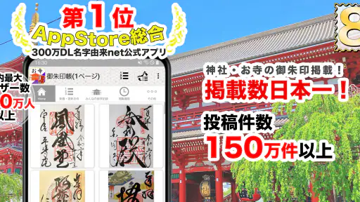 お寺がいいね　御朱印帳・年末年始・初詣の参拝記録 1