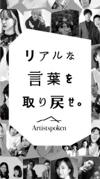 お笑いや音楽アーティストの音声配信Artistspoken 1