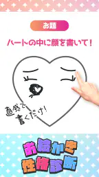 お絵かき性格診断 - 恋愛・深層心理テスト 1