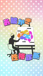 お絵かき性格診断 - 恋愛・深層心理テスト 4