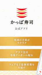 かっぱ寿司公式アプリ 1