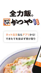 かつやアプリ 1