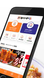かつやアプリ 2