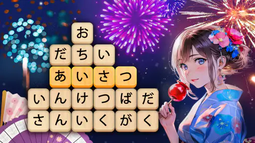 かなかなクリア - 仮名と四字熟語消しゲーム，脳トレゲーム 1