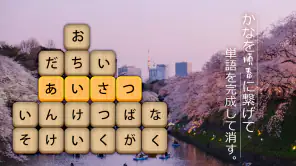 かなかなクリア - 仮名と四字熟語消しゲーム，脳トレゲーム screenshot
