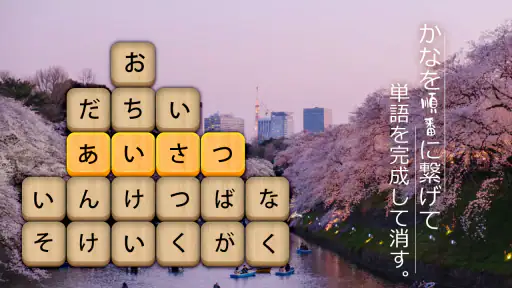 かなかなクリア - 仮名と四字熟語消しゲーム，脳トレゲーム 7