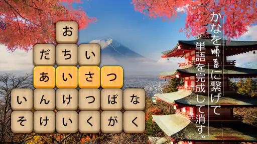 かなかなクリア - 仮名と四字熟語消しゲーム，脳トレゲーム 8