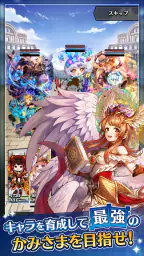 かみさまスクランブル!放置×RPG 3