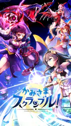かみさまスクランブル!放置×RPG 7