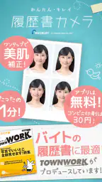 かんたん・キレイな証明写真 ~ 履歴書カメラ ~ 1