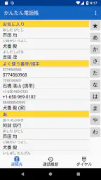 かんたん電話帳 1