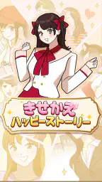 きせかえハッピーストーリー - 恋愛×着せ替え×暇つぶし 1