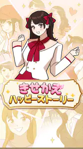 きせかえハッピーストーリー - 恋愛×着せ替え×暇つぶし screenshot