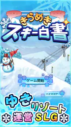 きらめきスキー白書 5