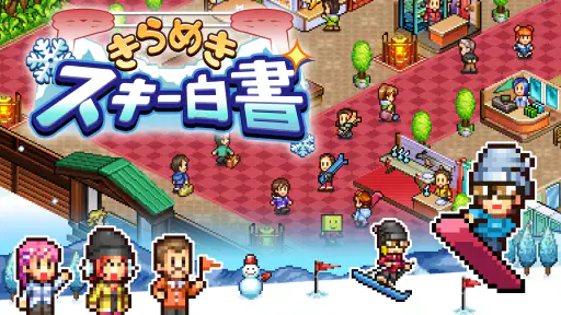 きらめきスキー白書 6