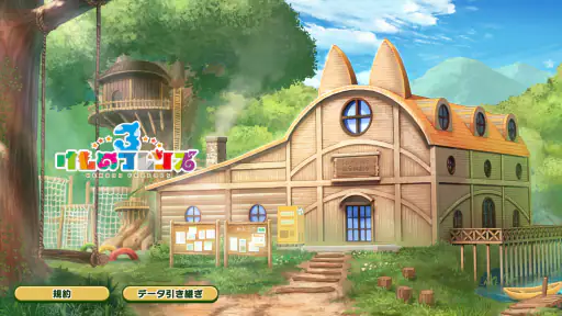 けものフレンズ３ 2