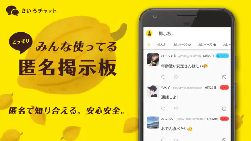 こっそりみんな使ってる匿名掲示板 - きいろチャット 1