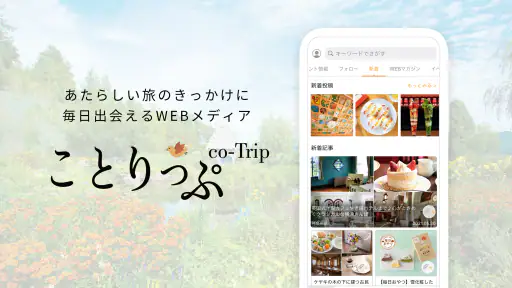 ことりっぷ-週末の旅行&カフェ情報もりだくさん。写真投稿も 7