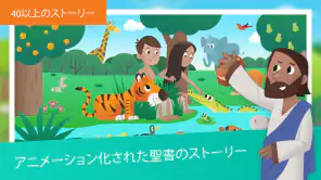 こども聖書アプリ：子どものためのアニメーションストーリー screenshot