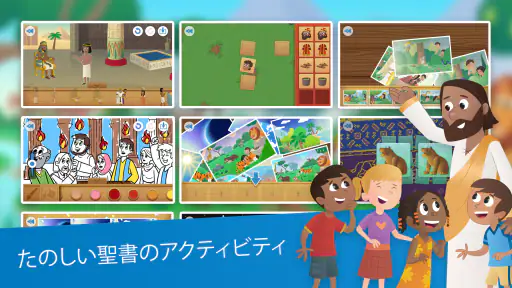 こども聖書アプリ：子どものためのアニメーションストーリー 3