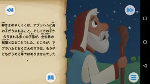 こども聖書アプリ：子どものためのアニメーションストーリー screenshot
