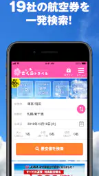 さくらトラベル:国内格安航空券の予約アプリ 2