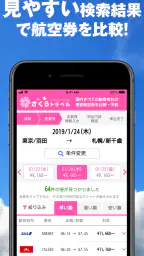 さくらトラベル:国内格安航空券の予約アプリ 3