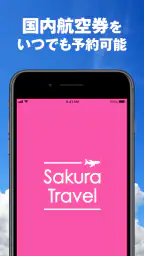 さくらトラベル:国内格安航空券の予約アプリ 5