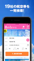 さくらトラベル:国内格安航空券の予約アプリ 6