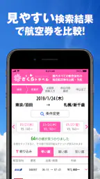 さくらトラベル:国内格安航空券の予約アプリ 7
