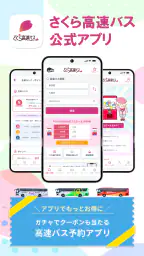 さくら高速バス - 高速バスの簡単検索・比較・予約アプリ 1