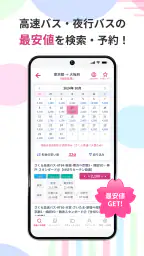さくら高速バス - 高速バスの簡単検索・比較・予約アプリ 2