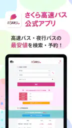 さくら高速バス - 高速バスの簡単検索・比較・予約アプリ 6