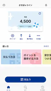 させぼeコイン screenshot