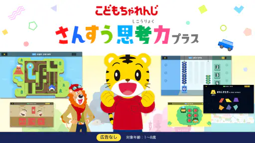 さんすう思考力プラス しまじろうと学べるベネッセの算数アプリ 1