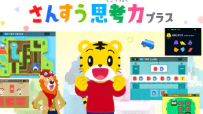 さんすう思考力プラス しまじろうと学べるベネッセの算数アプリ screenshot