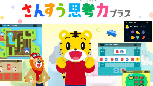 さんすう思考力プラス しまじろうと学べるベネッセの算数アプリ 8