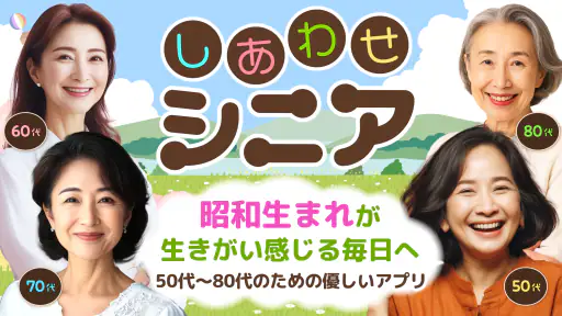しあわせシニア - 暮らしに役立つ情報交換アプリ 1