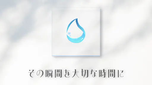 しずく 1