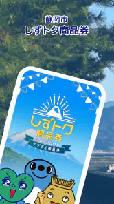 しずトク商品券 screenshot