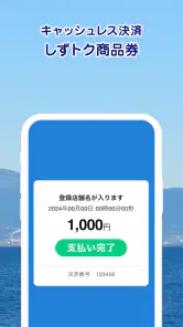 しずトク商品券 screenshot