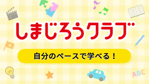 しまじろうクラブ 知育ゲーム・動画で勉強できる知育アプリ 7