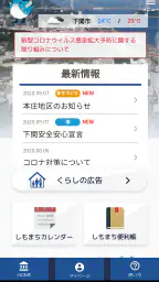 しもまちアプリ 2