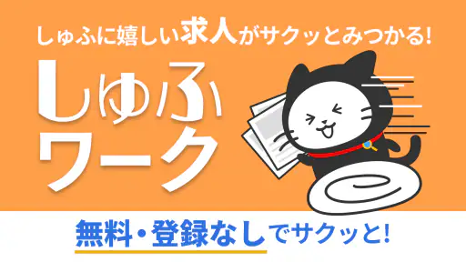 しゅふワーク｜パートから正社員まで主婦特化の求人アプリ 1
