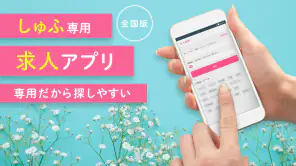 しゅふ求人検索 -主婦・主夫のパートやバイト・派遣の仕事探し screenshot