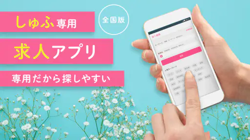 しゅふ求人検索 -主婦・主夫のパートやバイト・派遣の仕事探し 1